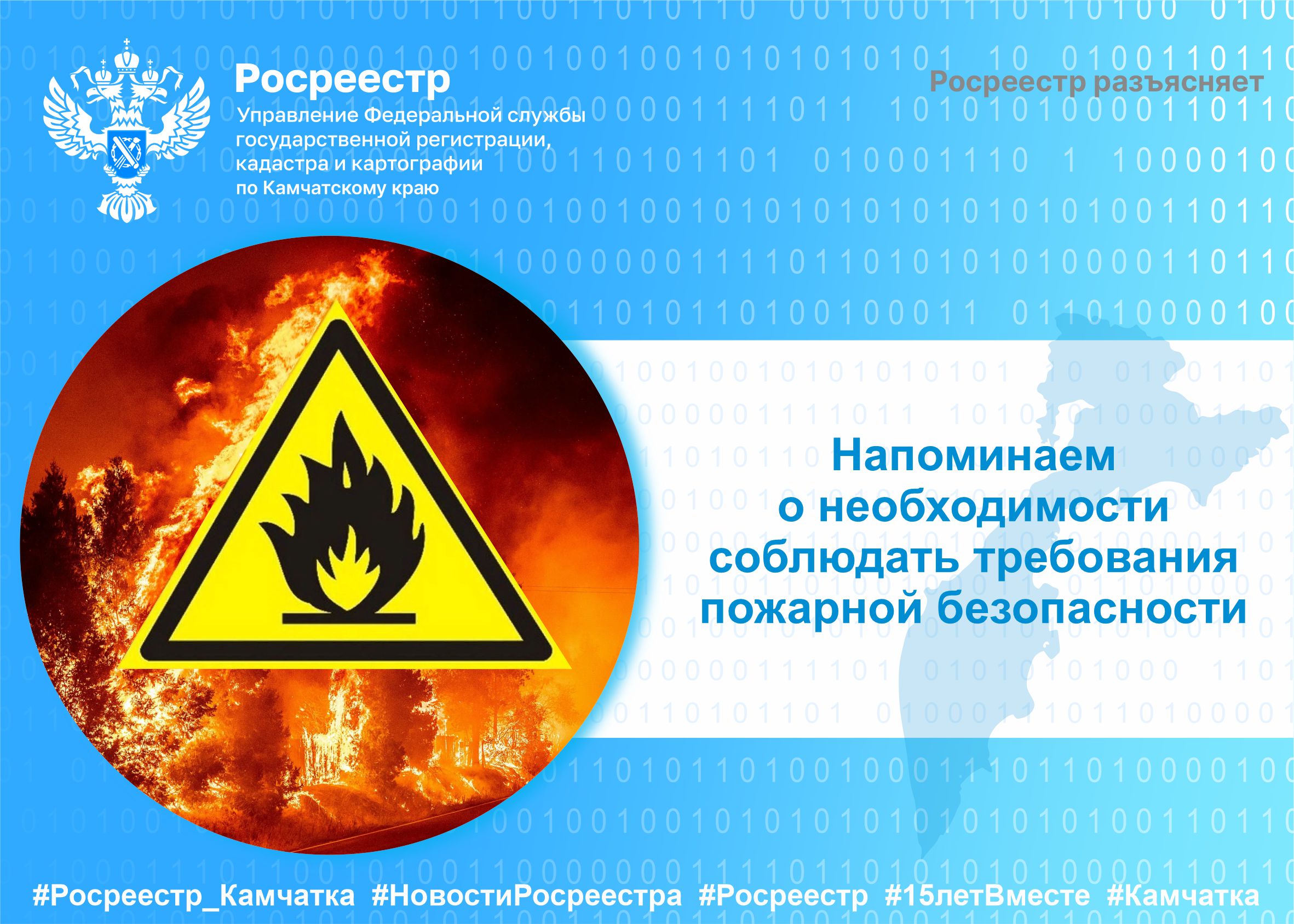 Управление Росреестра по Камчатскому краю напоминает о необходимости  соблюдать требования пожарной безопасности | 02.05.2024 | Новости Оссора -  БезФормата